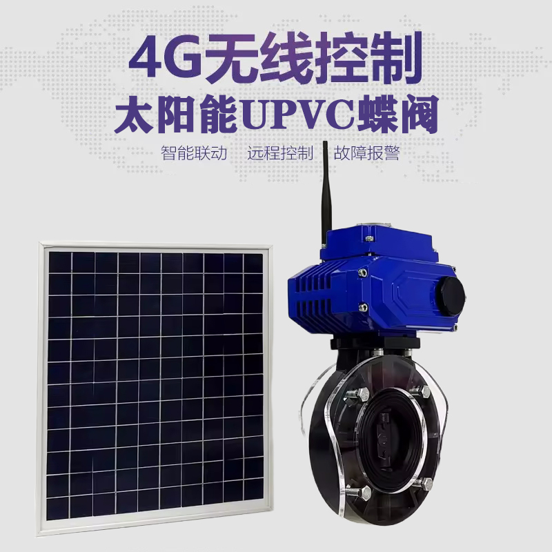 芳村皓久 无线太阳能远程控制蝶阀 光伏板发电 精准控制 开关迅速 农田灌溉
